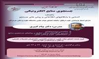 وبینار آشنایی با پایگاه های اطلاعاتی و روشهای جستجو