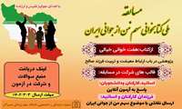 مسابقه ملی کتابخوانی سهم من از جوانی ایران