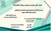برگزاری وبینار آموزشی آشنایی با پایگاه UpToDate