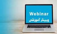 برگزاری وبینار آموزشی آشنایی با بانکهای اطلاعاتی استنادی