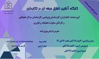 برگزاری وبینار اخلاق حرفه ای در کتابداری