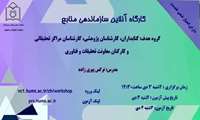 وبینار آشنایی با سازماندهی منابع