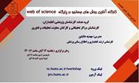 وبینار روش‌های جستجو در پایگاه استنادی Web of Science (دارای امتیاز ضمن خدمت)