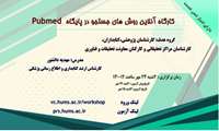 کارگاه روش‌های جستجو در پایگاه PubMed