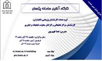 وبینار آشنایی با سامانه پژوهان