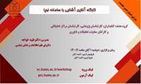 کارگاه آشنایی با سامانه نوپا