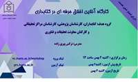 وبینار اخلاق حرفه ای در کتابداری