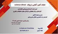 وبینار آشنایی با پایگاه Science Direct