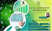 برگزاری وبینار نقش شبکه های اجتماعی در رؤیت پذیری پژوهش ها و افزایش استناد