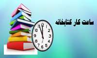 ساعت کاری کتابخانه بیمارستان
