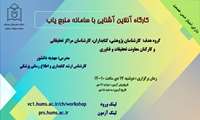 برگزاری کارگاه آموزشی آشنایی با سامانه منبع یاب