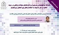 کارگاه توانمند سازی سردبیران و کارشناسان مجلات پزشکی