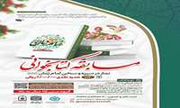 مسابقه سراسری کتابخوانی نماز در سیره و سخن امام زمان (عج)