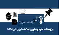 دسترسی و دریافت تمام متن پایان نامه ها و رساله های پایگاه اطلاعاتی علمی ایرانی (گنج)