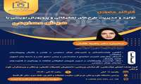 کارگاه حضوری تولید و مدیریت طرحهای تحقیقاتی و پروپوزال نویسی با هوش مصنوعی