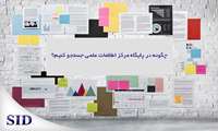 نحوه جستجو و دانلود رایگان مقالات از پایگاه اطلاعات علمی جهاد دانشگاهی
