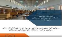 معرفی جدیدترین رفرنس ها در کتابخانه مرکزی و کتابخانه های تابعه دانشگاه