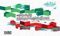 نمایشگاه کتاب تهران از ۲۶ اردیبهشت لغایت ۴ خرداد
