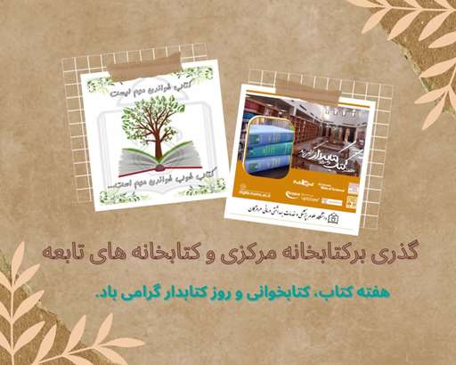 معرفی بخش های کتابخانه مرکزی و تابعه